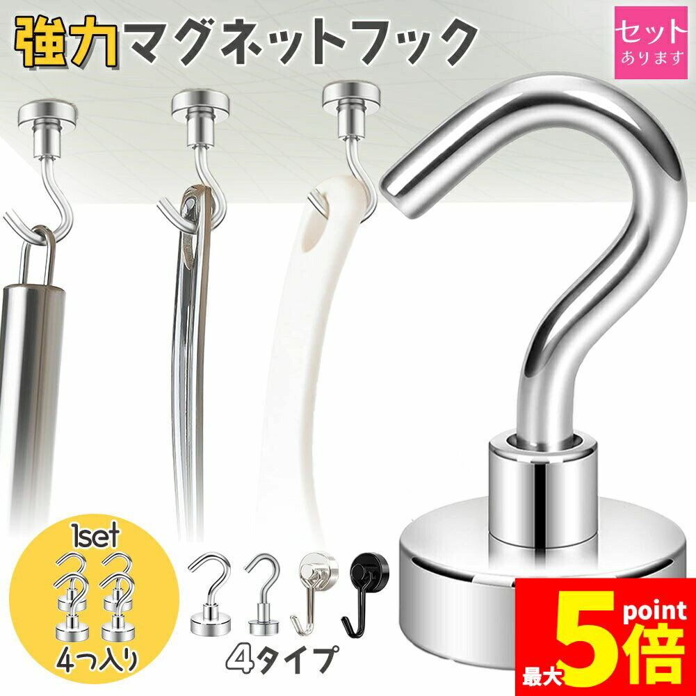【強力なマグネットホック】強力な磁石なので、小さくても力持ちです。垂直方向耐荷重最大約10kg前後、水平方向耐荷重約2kg前後まで、様々な物を吊下げるのことができます。1度付けたら張替えや移動が大変な両面テープとは違い、磁石が付くところであれば、いつでも好みの場所に設置でき、本体も小さいので邪魔にならずスタイリッシュです。【様々なところで活躍】日常生活や仕事で広く使用できます。キッチン収納 冷蔵庫、玄関、オフィス、浴室、寝間、ジム、台所、駐車場、壁掛け収納に最適です。【仕様・サイズ】・1セット4つ入り・Aタイプ1.6x3.5cm 11.6g 垂直耐荷重 8kg 水平耐荷重 2kg・Bタイプ2.0x3.8cm 21.4g 垂直耐荷重 12kg 水平耐荷重 2.5kg・Cタイプ2.0x3.0cm 11.6g 垂直耐荷重 9kg 水平耐荷重 2.3kg・Dタイプ2.0x3.0cm 11.6g 垂直耐荷重 9kg 水平耐荷重 2.3kg※使用状況によって耐荷重は変わりますので、目安としてご参考ください。※日本語取扱説明書、撮影用小物類などは付属しておりません。※簡易包装でのお届けとなります。※モニターにより色合いが若干違いが生じる場合がございます。※デザインは入荷時期により若干変化する場合がございます※海外製造品のため、多少の匂い軽微な傷や汚れ、個体差等ある場合がございます。※商品の使用により生じた如何なる損害・被害も弊社では一切の責任を負いかねますので予めご了承ください。