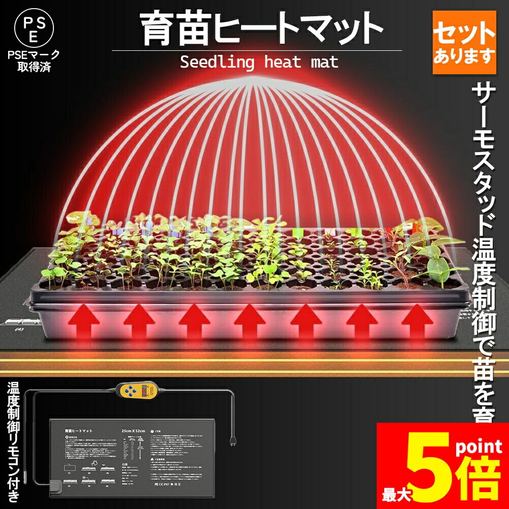 ★期間限定！ポイント5倍★植物ヒーターマット 育苗マット サーモスタット ヒートマット 温度調節付き 育..
