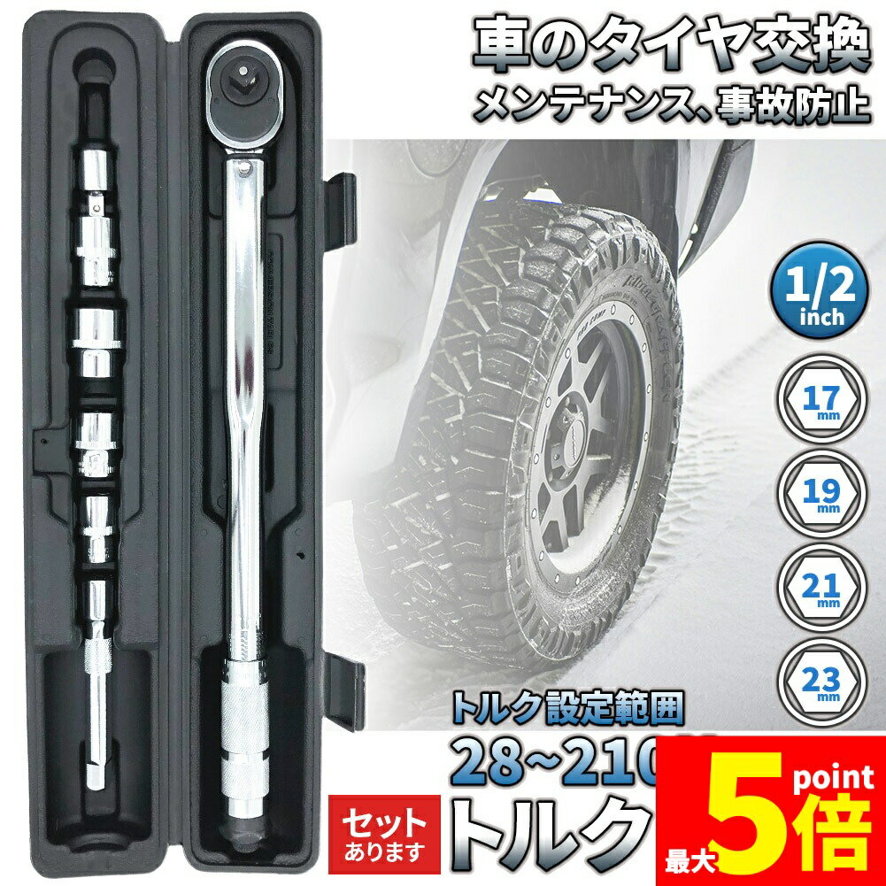 乐天商城 - ★期間限定！ポイント5倍★トルクレンチ トルクレンチセット 12.7mm ソケット4個付(/17/19/21/23mm) 28-210N/m 自動車 車 タイヤ交換 バイク レンチ 車 差込角12.7mm(1/2インチ)ソケッ3/8変換アダ