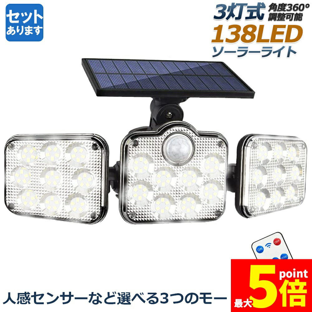 ★ポイント5倍 マラソンセール★ソーラーライト 138LED 3灯式 リモコン付き センサーライト 防犯ライト ..
