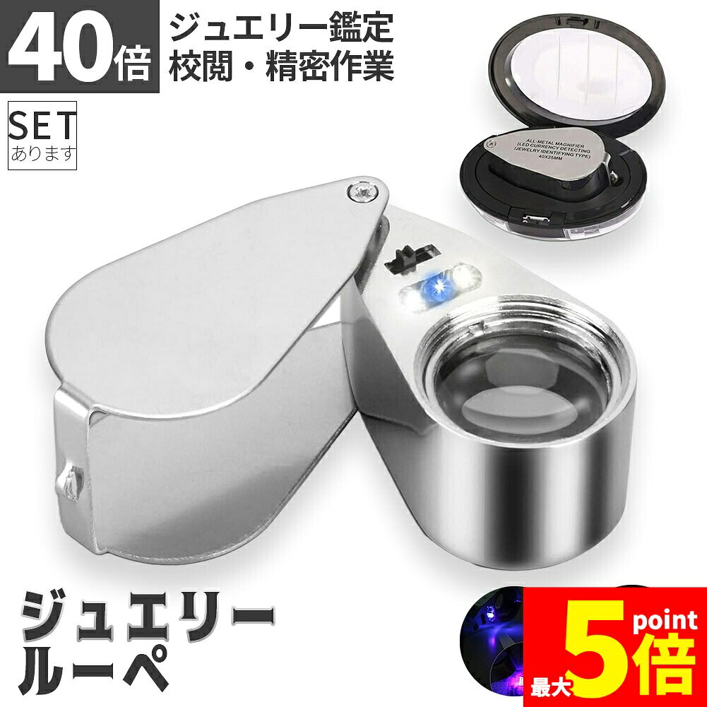 【LED&UVライト搭載の40倍ジュエリールーペ！】LEDライト2つとブラックライト1つの3つのライトを搭載。ルーペはスライド式でクルっと簡単開閉！ライトは明るい所でも影が減り、細かいところまでクリアに見えます。UVライトは肉眼では見えない汚れなどが浮かび上がり、普段では見えなかった世界が見えます♪【高級感がありコンパクト！】高機能ながらコンパクトで持ち運びやすいです。胸ポケットや小さいバッグに入れたり、ストラップホールがあるので、お持ちのストラップなどをつけて首から下げたりととっても便利です。【多用途で使える！】精密な作業や日常生活、動植物の観察など様々な場面で活躍します。宝石の鑑定、印刷物の校正、校閲などにも対応できます。ブラックライト使用で、紙幣や骨董品の鑑定、調理器具や食器などの脱脂洗浄の確認作業、蛍光灯を使用した水漏れチェックなどもできます。【仕様、サイズ】カラー：シルバーサイズ：約10.3cm×6cm×2.9cm　レンズ直径：2.5cm重量：90g　電池：ボタン電池LR1130×3(動作の確認用電池付属)※日本語取扱説明書、撮影用小物類などは付属しておりません。※簡易包装でのお届けとなります。※モニターにより色合いが若干違いが生じる場合がございます。※デザインは入荷時期により若干変化する場合がございます※海外製造品のため、多少の匂い軽微な傷や汚れ、個体差等ある場合がございます。※商品の使用により生じた如何なる損害・被害も弊社では一切の責任を負いかねますので予めご了承ください。※発送方法について：お届け先、個数によって配送情報に記載の配送業者とは異なる場合がございます。日本郵便、佐川急便、またはセイノーエクスプレス(大型商品)でお届けいたします。なお、配送業者はお選びいただけませんので、ご了承ください。