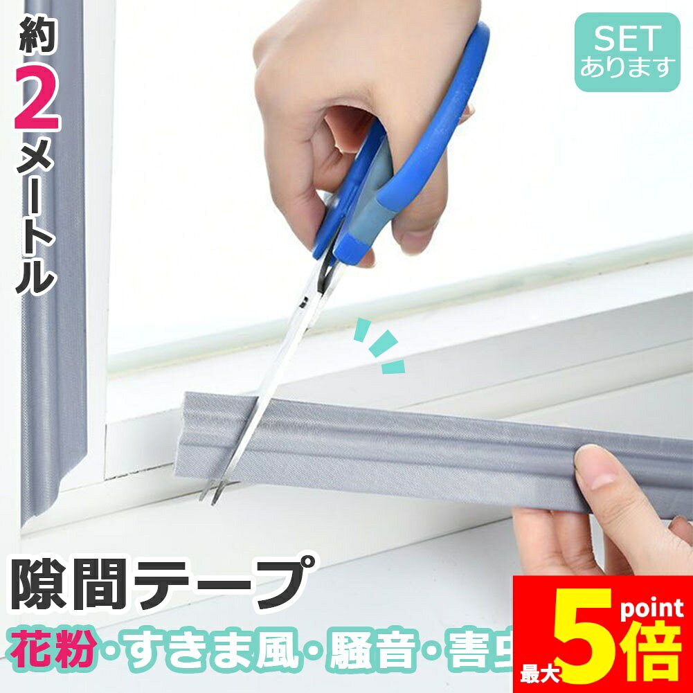 ★スーパーセール！ポイント5倍★隙間テープ 隙間シール 窓サッシ 隙間風 すきま風 花粉防止テープ 花粉対策 防音 防寒 防雨 防水 防虫 防風 埃 ホコリ 騒音 ゴキブリ ドア 扉 シールストリップ 両面テープ 冷気遮断 玄関 網戸 隙
