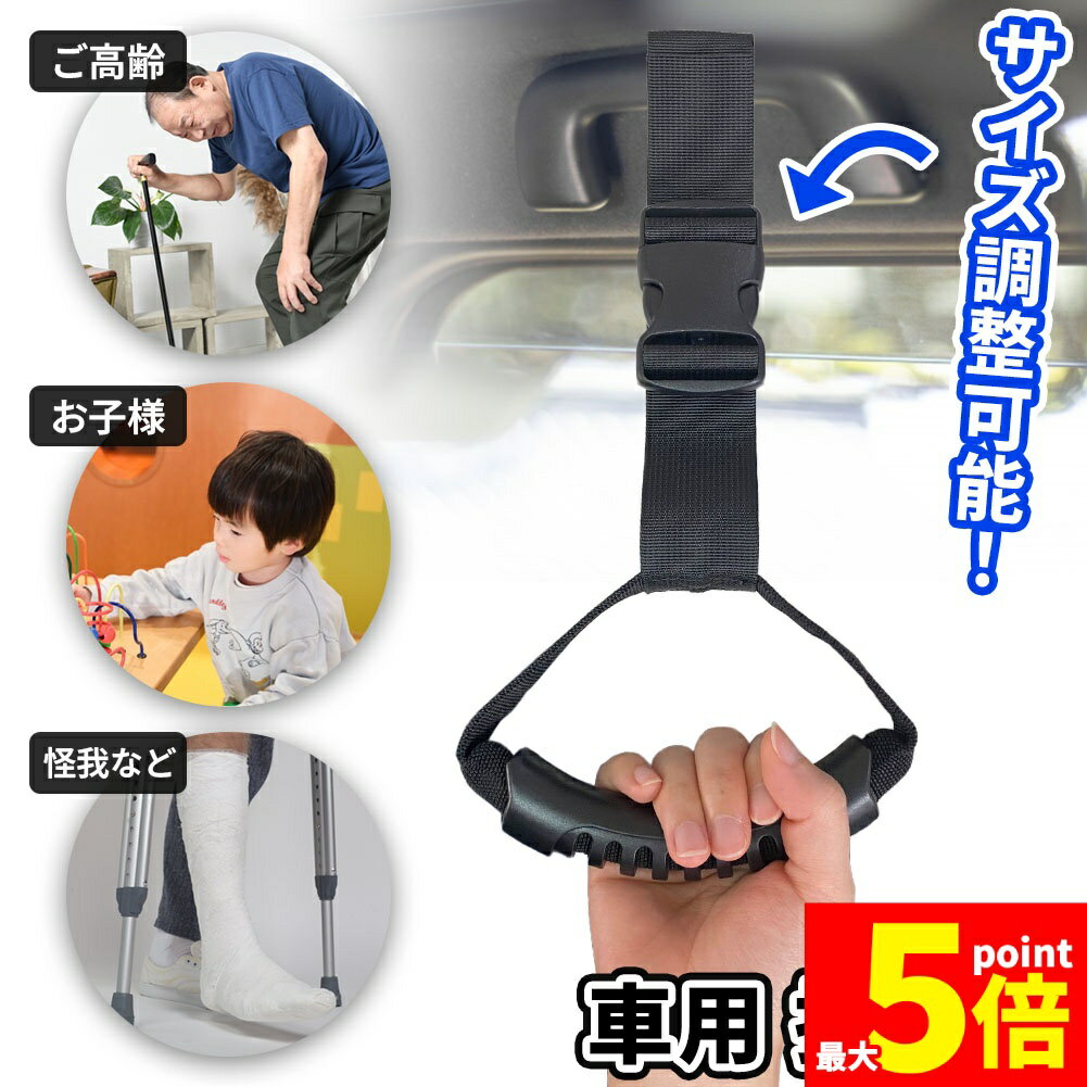 樂天商城 - ★期間限定！ポイント5倍★車用持ち手 アシストグリップ 吊り輪 吊り革 乗り降り 補助 取っ手 手すり サポート 介護 ベルト 乗車 降車 高齢者 お年寄り 子供 妊婦 助手席 後部座席 ブラック 黒 ヘッドレスト 安心 安全 カー用品 車