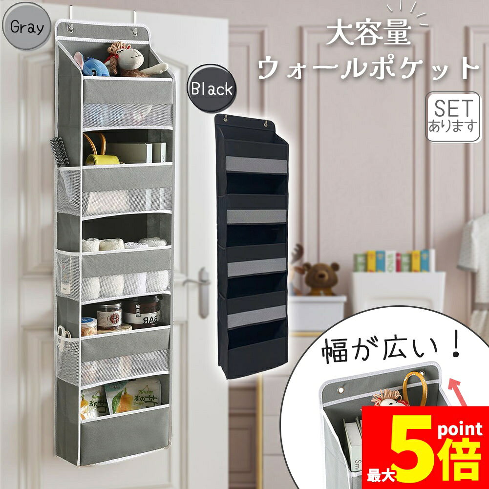 【大容量】幅が広めのポケットが5段あるウォールポケット！本やぬいぐるみ、タオル、文房具、調味料など様々な用途でお使いいただけます。ウォールポケットの側面にも左右で3＋3＝計6つのミニポケットが付いているので、スペースを余すことなく活用して収納することができます。【メッシュ生地】ポケットの表面には一部メッシュ生地が採用されていて、通気性も良いです。(最下段のみメッシュ生地ではありません。)嫌な臭いがこもることなくお使いいただけます。中に収納している物も見やすいので、整理を効率的に行うことができます。【付属品】フック：2個中敷き：5枚※商品は中敷きを外した状態で発送いたします。商品開封後に各段に1枚ずつはめ込んでお使いください。【カラー】ブラック/グレー【サイズ・素材】全体：約38×17×145cm※詳しいサイズは商品説明画像をご確認ください。素材：不織布※日本語取扱説明書、撮影用小物類などは付属しておりません。※簡易包装でのお届けとなります。※モニターにより色合いが若干違いが生じる場合がございます。※デザインは入荷時期により若干変化する場合がございます※海外製造品のため、多少の匂い軽微な傷や汚れ、個体差等ある場合がございます。※商品の使用により生じた如何なる損害・被害も弊社では一切の責任を負いかねますので予めご了承ください。※発送方法について：お届け先、個数によって配送情報に記載の配送業者とは異なる場合がございます。日本郵便、佐川急便、またはセイノーエクスプレス(大型商品)でお届けいたします。なお、配送業者はお選びいただけませんので、ご了承ください。