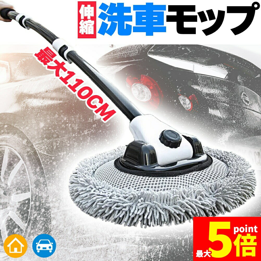 ★期間限定！ポイント5倍★洗車モップ 伸縮タイプ カーブした柄 セットあります 洗車...