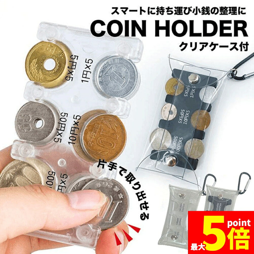 樂天商城 - ★期間限定！ポイント5倍★コインホルダー コインケース 財布 小銭ケース キーホルダー 携帯コインホルダー カード型 小銭入れ コイン収納 片手で使える 小銭収納 分けれる カラビナ ケース 貨幣専用ケース コイン入れ 軽量 コンパクト 携
