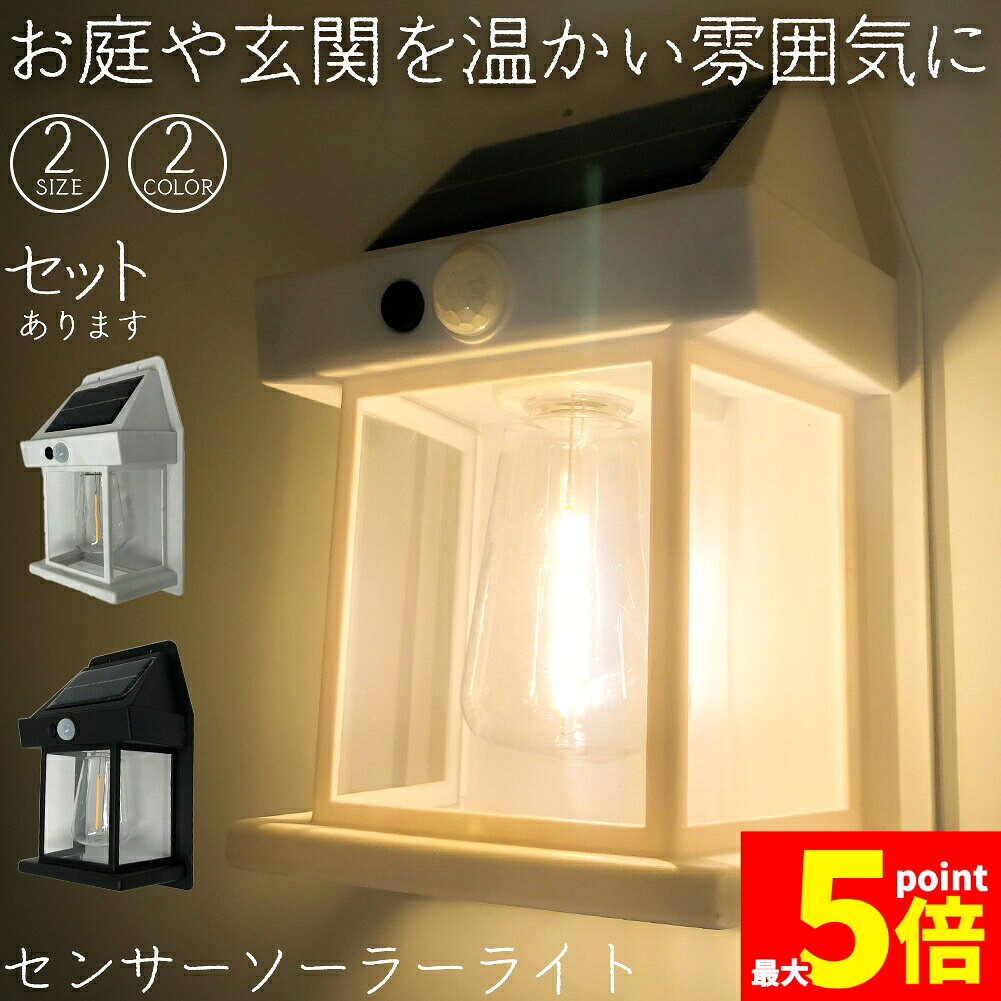 ★期間限定！最大20%OFF★ソーラーセンサーライト 電球色 2色 2サイズ センサーライト ウォールライト 防犯ライト ガーデンライト アウトドア ソーラー 暗闇センサー モーションセンサー セキュリティライト 照明 IP65防水 防犯