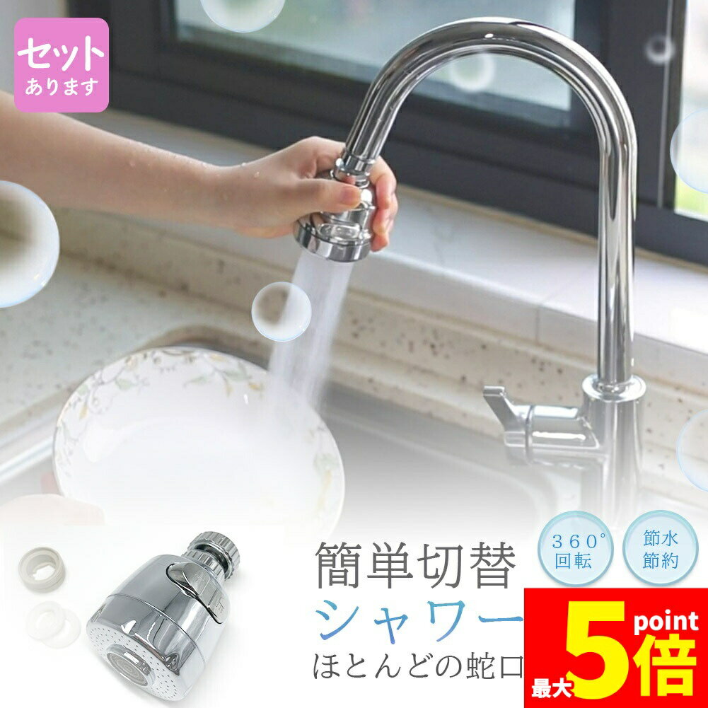 ★期間限定！ポイント5倍★キッチンシャワーヘッド 蛇口シャワー 蛇口に取り付けるだけ 節水 ノズル 首振り 2モード 台所 360度回転 切り替え 流し 水道 水栓 360° 冷温 ABS樹脂 ペットシャンプー キッチン
