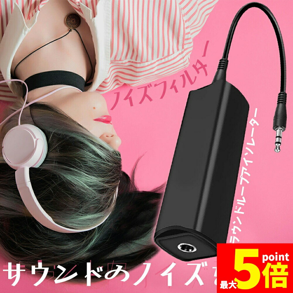 グランドループノイズアイソレーター ノイズ軽減 セットあります 3.5 mm オーディオケーブル ホームオーディオ カーステレオ BTトランスミッター BTレシーバー ノイズを軽減 雑音除去 カーステレオアイソレーター 軽量 コンパクト