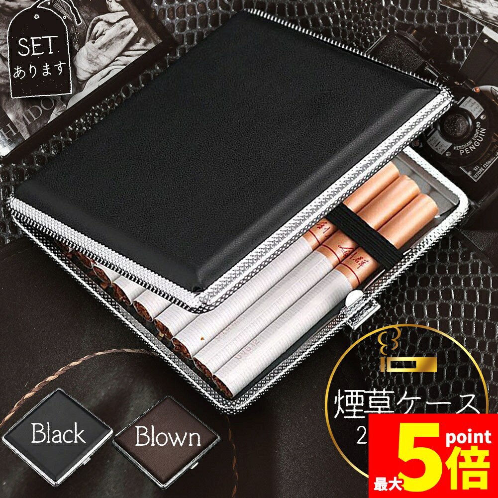 ★スーパーセール！ポイント5倍★シガレットケース レザー調 2カラー セットあります 85mm 皮革調 タバコ収納 20本収納可能 おしゃれ かっこいい 男女兼用 たばこケース ブラック ブラウン タバコケース 携帯 持ち運び タバコ 煙草