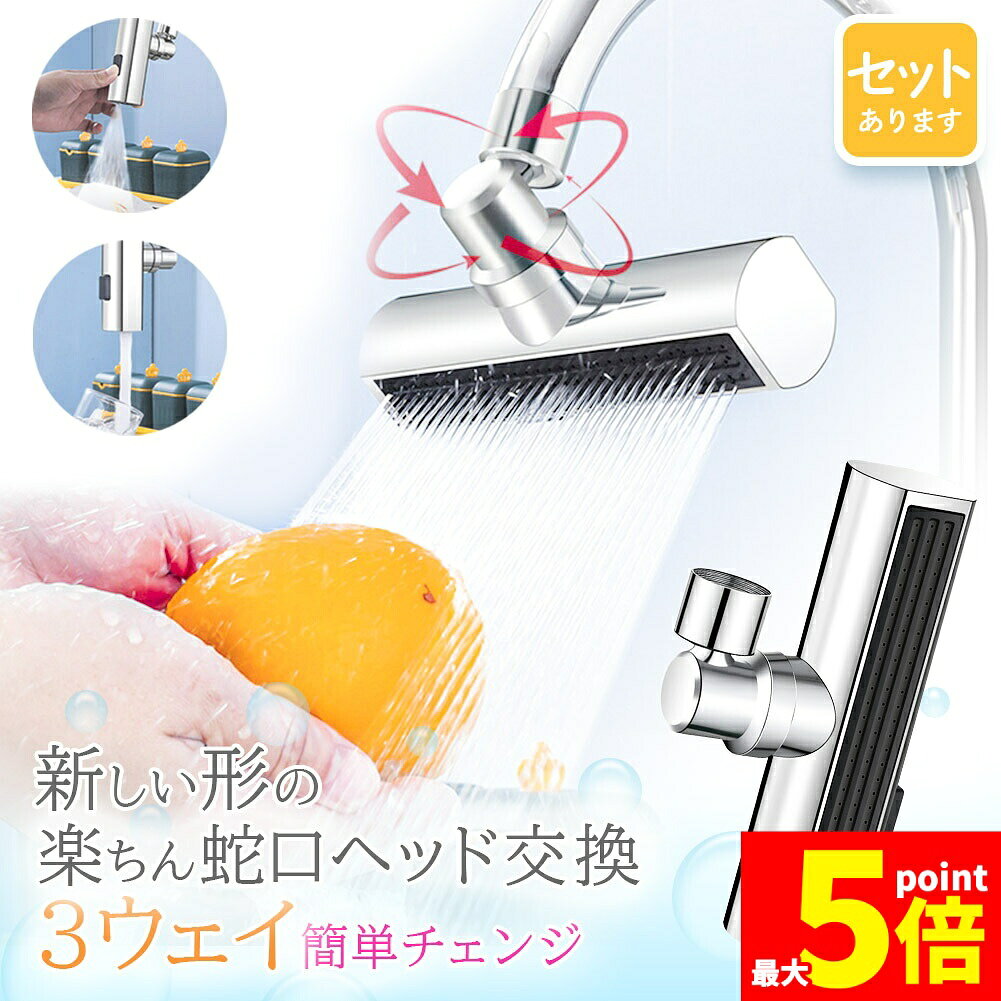 ★期間限定！ポイント5倍★キッチンシャワーヘッド 3種切り替え 蛇口シャワー 蛇口に取り付けるだけ 簡単取り付け 節水 ノズル 首振り 3モード 台所 360度回転 切り替え 流し 水道 水栓 360° 冷温 ペットシャンプー キッチン シ