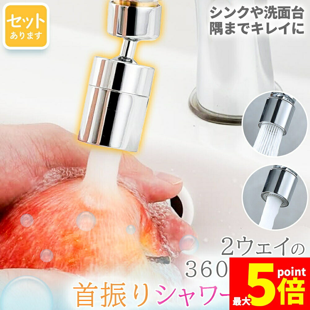 ★期間限定！ポイント5倍★キッチンシャワーヘッド 2種切り替え 蛇口シャワー 蛇口に取り付けるだけ 簡単取り付け 節水 ノズル 首振り 2モード 台所 360度回転 切り替え 流し 水道 水栓 360° 冷温 ペットシャンプー キッチン 洗