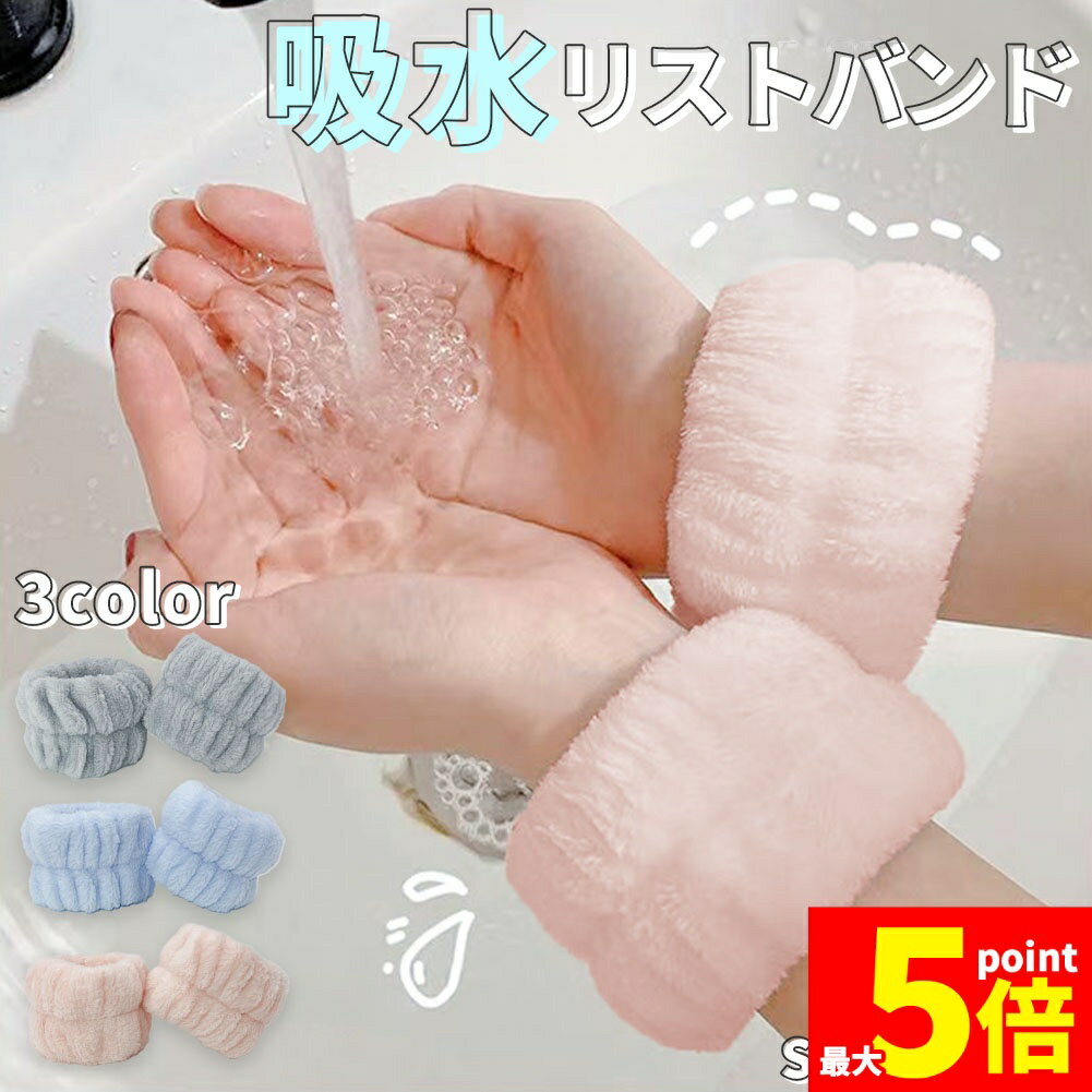 吸水リストバンド 3色選べる 洗顔 洗い物 手洗い 家事 手首バンド ウォッシュバンド ふわふわ もこもこ 袖濡れ防止 アームバンド マイクロファイバー 柔らかい 伸縮性 大人 子供 レディース メンズ 親子 子ども こども お揃い 色違い