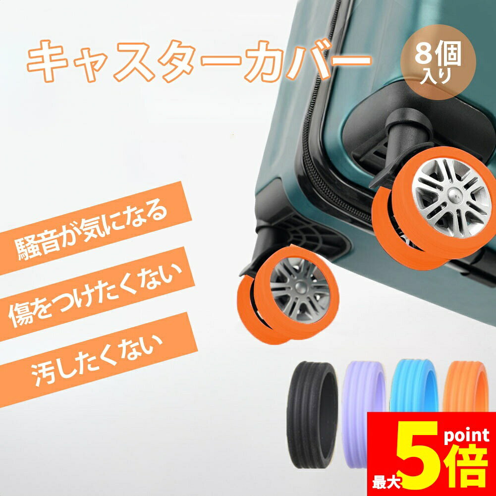 【商品説明】キャスターカバー●スーツケースの汚れを室内に持ち込まない車輪カバーカバーは汚れたら取り外して丸洗いできるので衛生的。●弾力のあるゴム素材を採用ジャストフィットで包み込む、効果的な静音効果を発揮、衝撃吸収で車輪の寿命を延ばします。●耐摩耗性を補強ゴム素材により、耐久性が向上し、車輪を保護するだけでなく、滑り止め・床を保護する役割を果たし、車輪が床を傷つけずに騒音を軽減します。●様々なシーンで活躍スーツケースのみでなく対象のキャスターが付いていれば、椅子やベビーベッドにもお使いいただけます。【カラー】ブラック、パープル、ブルー、オレンジ【入数】1セット(8個入り)or2セット(16個入り)【素材】シリコン【生産国】中国※日本語取扱説明書、撮影用小物類などは付属しておりません。※簡易包装でのお届けとなります。※モニターにより色合いが若干違いが生じる場合がございます。※デザインは入荷時期により若干変化する場合がございます※海外製造品のため、多少の匂い軽微な傷や汚れ、個体差等ある場合がございます。※商品の使用により生じた如何なる損害・被害も弊社では一切の責任を負いかねますので予めご了承ください。※発送方法について：お届け先、個数によって配送情報に記載の配送業者とは異なる場合がございます。日本郵便、または佐川急便（配送方法はご指定頂けません）でお届けいたします。