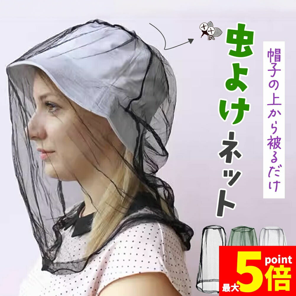 ★期間限定！ポイント5倍★虫よけネット 蚊 対策 顔 モスキートネット 虫除け ネット...