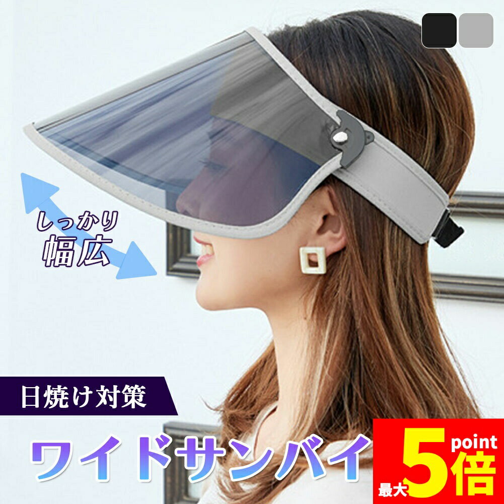 ★期間限定！ポイント5倍★サンバイザー UVカット 角度調整可能 可動式 ワイド メッシュ タオル つば広 UVカットサンバイザー UVカット率99％ 紫外線対策 日焼け対策 お出かけ フェイスカバー つば広ハット 帽子 キャップ 顔カバー