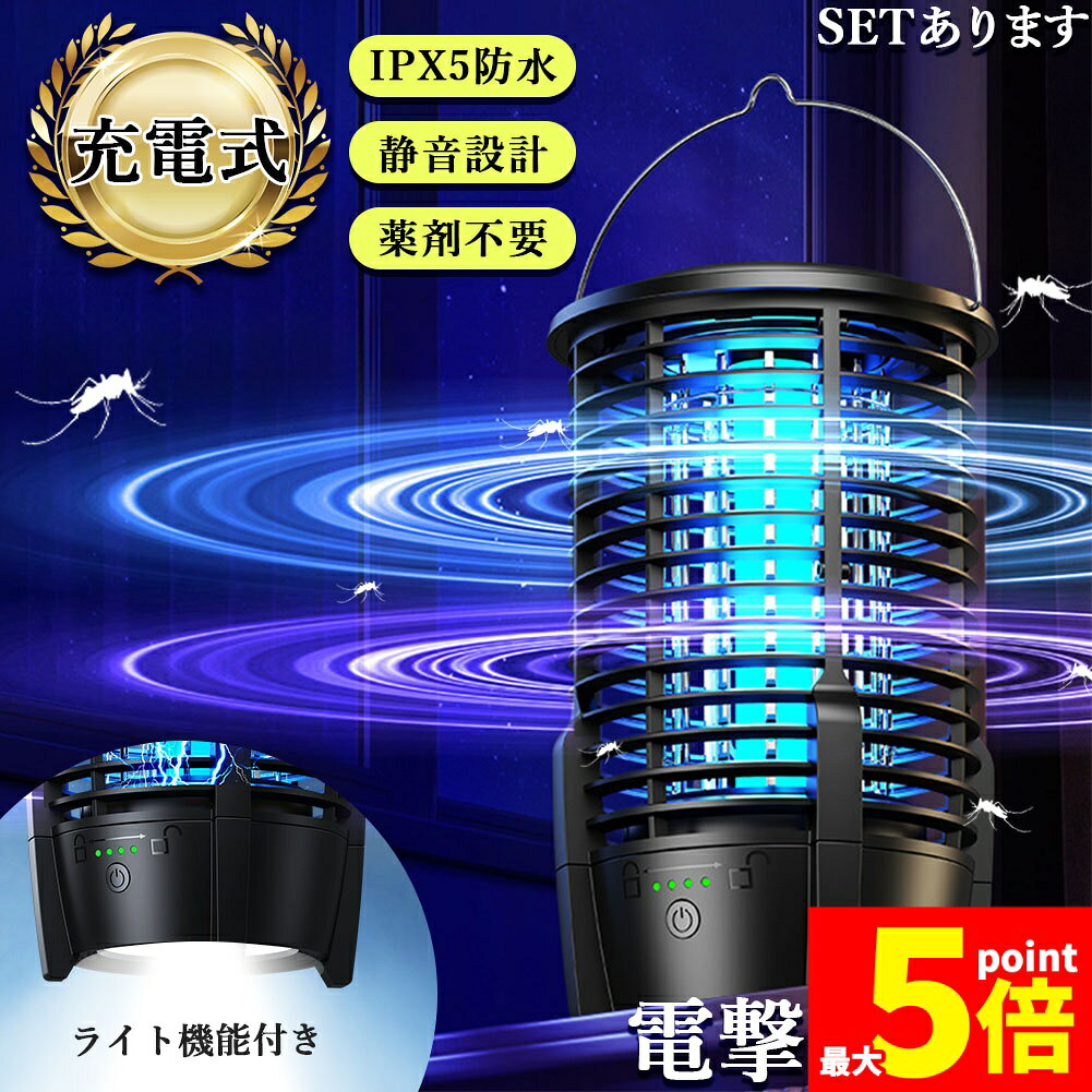 ★期間限定！ポイント5倍★ 充電式 IPX5防水 電撃殺虫器 ランプ機能あり 虫捕り器 蚊取り器 虫よけ 虫除け 蚊 コバエ ハエ 電気 UV光源誘引式虫捕り器 殺虫 ライト 虫対策 駆除 避け 玄関 寝室 リビング アウトドア キャンプ