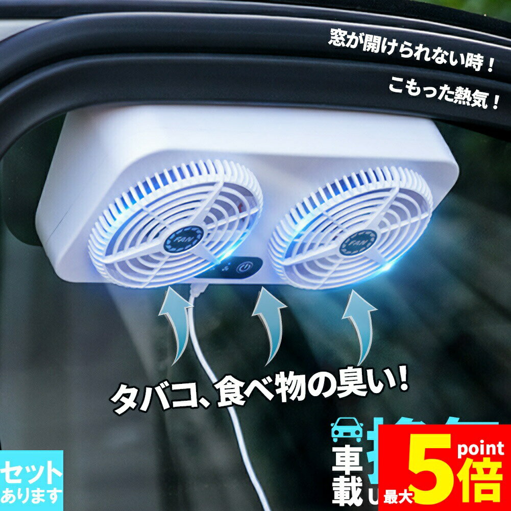 ★ポイント5倍 マラソンセール★車載換気ファン USBタイプ Wファン 風速3段階 車用排気ファン  ...