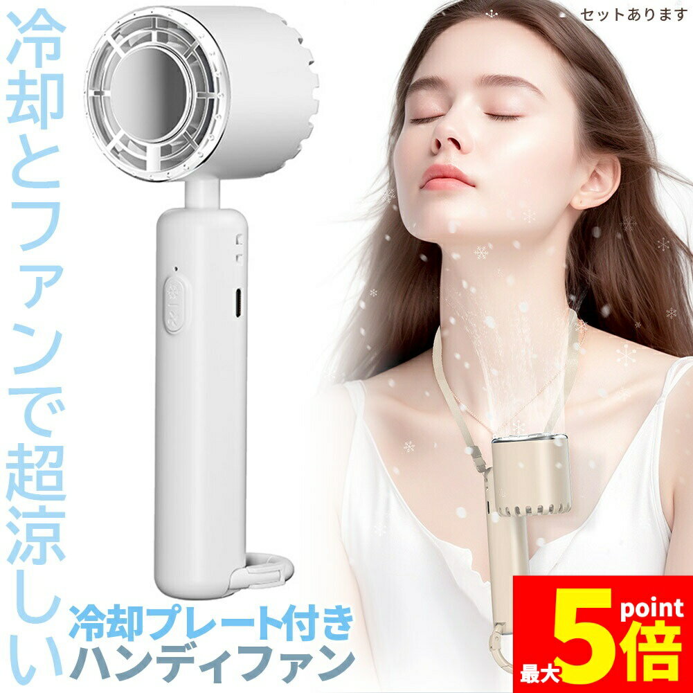 ★期間限定！ポイント5倍★ハンディファン 携帯扇風機 冷却プレート 4カラー 充電式 コードレス扇風機 静音 冷風機 USB扇風機 強力 小型扇風機 3段階風量 携帯扇風機 コンパクト ハンディ扇風機 ミニ扇風機 卓上型 手持ち扇風機 熱中