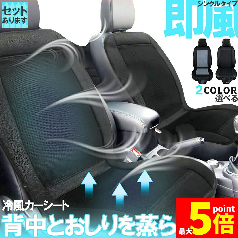 ★ポイント5倍 マラソンセール★クールシート カーシート 送風 ファン2段階 座席全面 送風 2色  ...