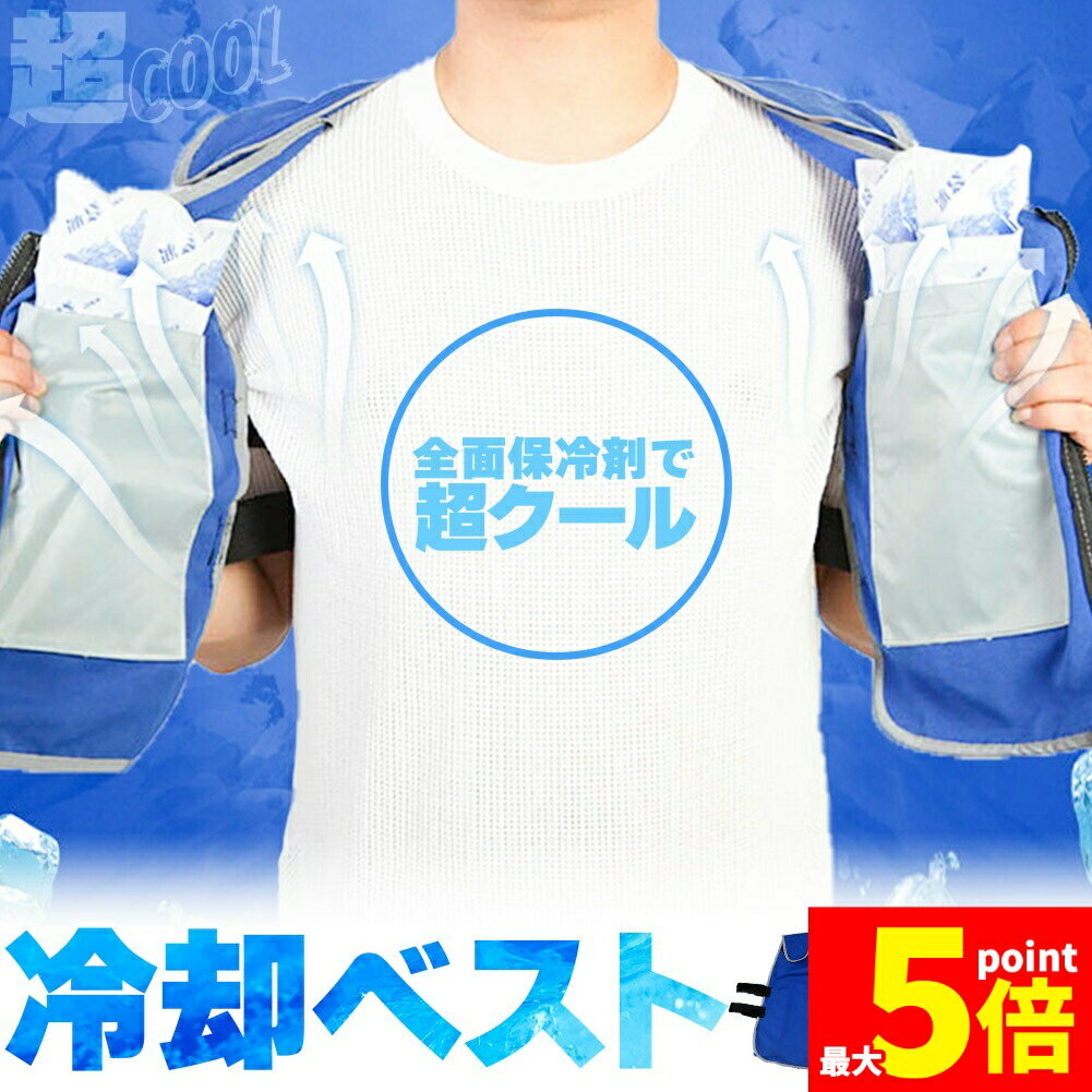 ★ポイント5倍 マラソンセール★冷却ベスト クールベスト 保冷剤20個付き 冷感ベスト セットありま ...
