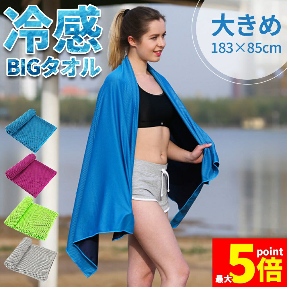 ★期間限定！ポイント5倍★冷感ビッグタオル クール 冷感タオル バスタオルサイズ 熱中症対策 ひんやりグッズ 4色選べる 紫外線対策 日焼け防止 大きい 冷却 通勤 通学 アウトドア スポーツ 運動 ジョギング 海 プール 大人 子供 冷た