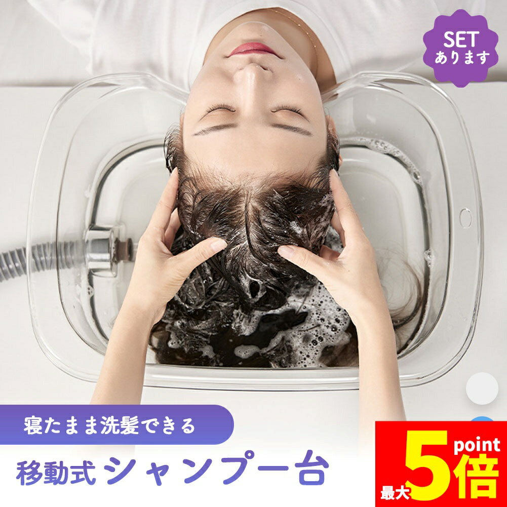 ★スーパーセール！ポイント5倍★洗髪器 介護シャンプー器 移動 シャンプー台 介護用 シャンプー 台 寝たまま 簡易 移動式 洗髪台 洗髪槽 入浴補助 老人ホーム 自宅介護 お風呂 折り畳み 排水機能付き 高齢者 障害者 妊婦 看護 子供