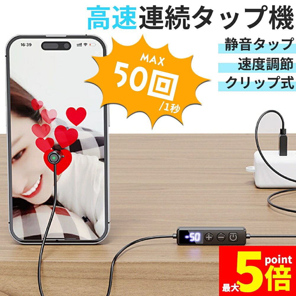 乐天商城 - ★期間限定！ポイント5倍★高速連打 自動タップ機 スマホ 連打 自動 タップ 自動タップ 連打器 スマートフォン 連続 放置 ゲーム スマホゲーム ソシャゲ クリッカーゲーム ライブ配信 いいね 配信 ハート イイネ クリップ式 クリップ