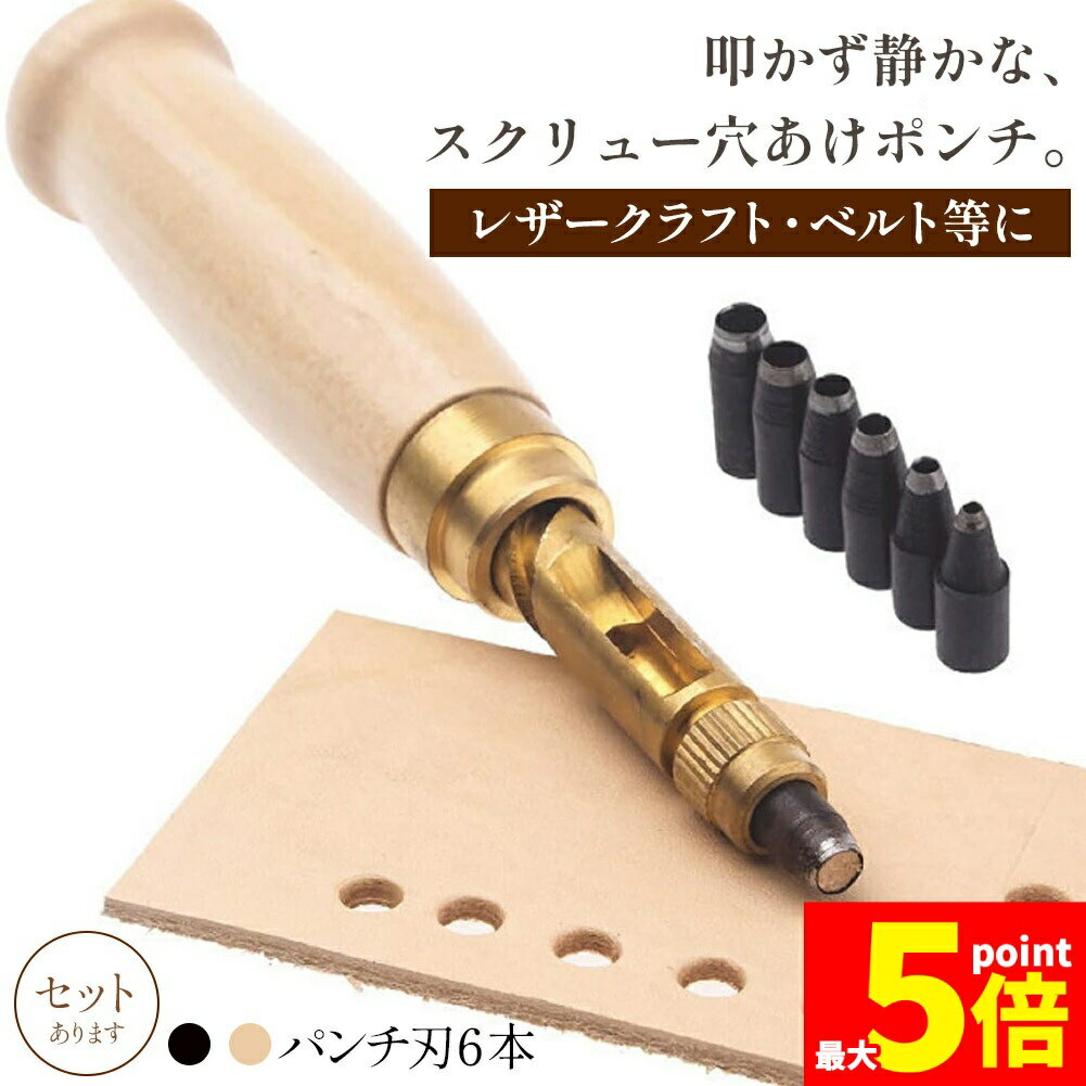 樂天商城 - ★期間限定！ポイント5倍★穴あけパンチ 回転式 スクリュー 穴あけポンチ 革ポンチ セットあります 打音無し 静か 簡単 2カラー ベルト 丸穴6サイズ 穴開け ベルトポンチ 丸型 打ち具 穴あけ工具 レザーパンチ パンチャー レザークラフ