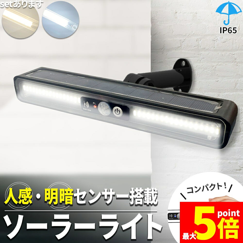 ★期間限定！最大20%OFF★壁付け式ライト ソーラーライト センサーライト ライト ソーラー センサー ソーラー充電 防犯ライト 防水 ガーデンライト 人感 明暗 自動 LED LEDライト 屋外 屋内 人感センサー 明暗センサー 防犯