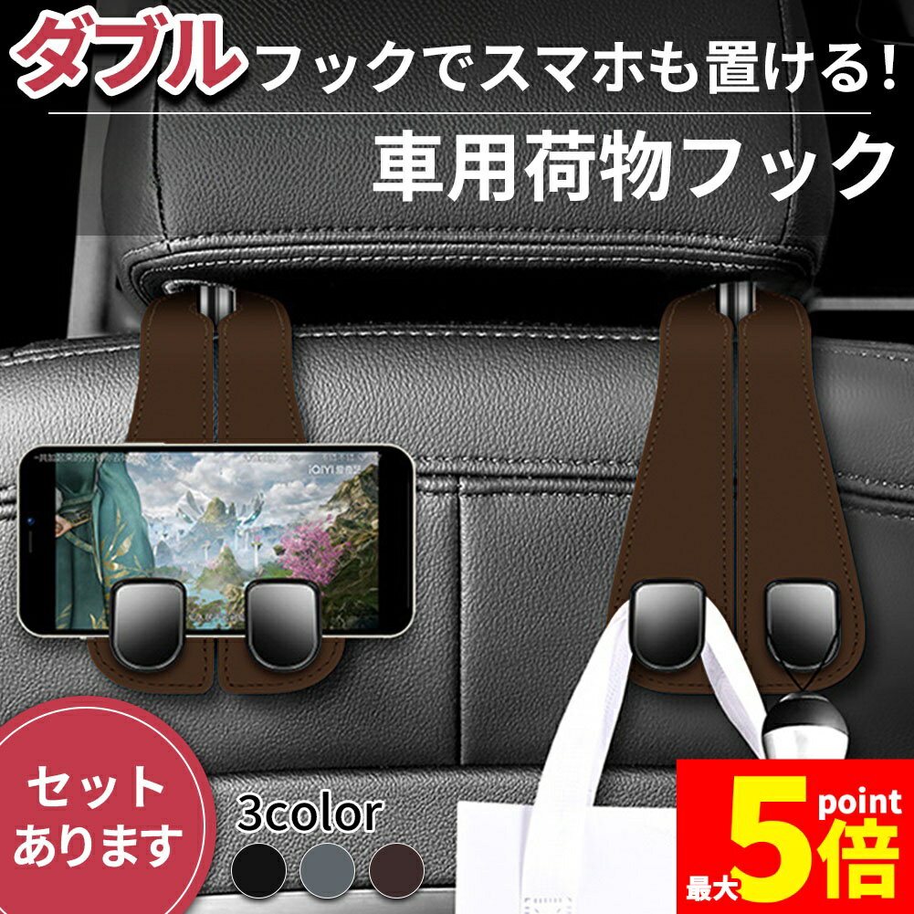 乐天商城 - ★期間限定！ポイント5倍★ダブルフック 車用 フック ヘッドレスト 車 3色選べる 吊り下げ 荷物 バッグ 鞄 手荷物 袋 買い物 車内 収納 整理 ハンガー ゴミ 掛け 荷物掛け 車載 ホルダー シート 椅子 引っかけ 引っ掛け 吊るす