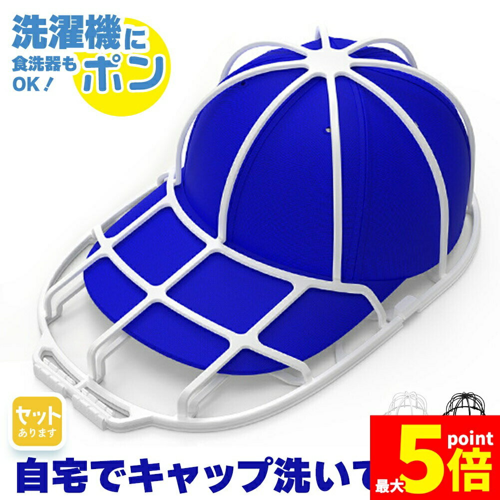 ★期間限定！ポイント5倍★キャップウォッシャー 洗濯 型崩れ防止 食洗器 洗濯機 キャップ 野球帽 大人用 子供用 帽子 洗濯 清潔 おしゃれ 収納 汚れ 汗 臭い 染み防止 丸洗い