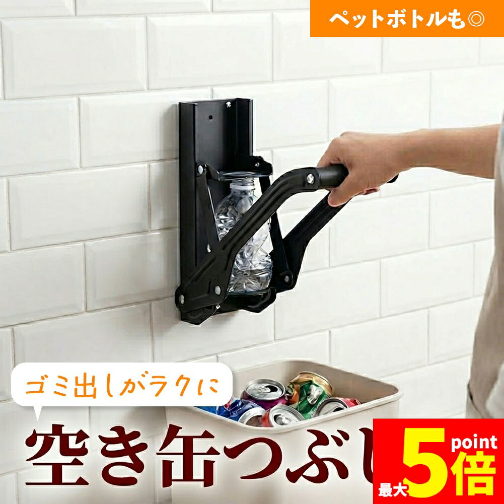 ★期間限定！ポイント5倍★空き缶つぶし器 ペットボトル 潰し 圧縮器 缶クラッシャー 壁掛け 500ml 350ml アルミ缶 ペットボトル 80 圧縮 ゴミ袋節約 コンパクト 栓抜き付 2WAY プレス機 資源ゴミ 分別 整理 回収 簡