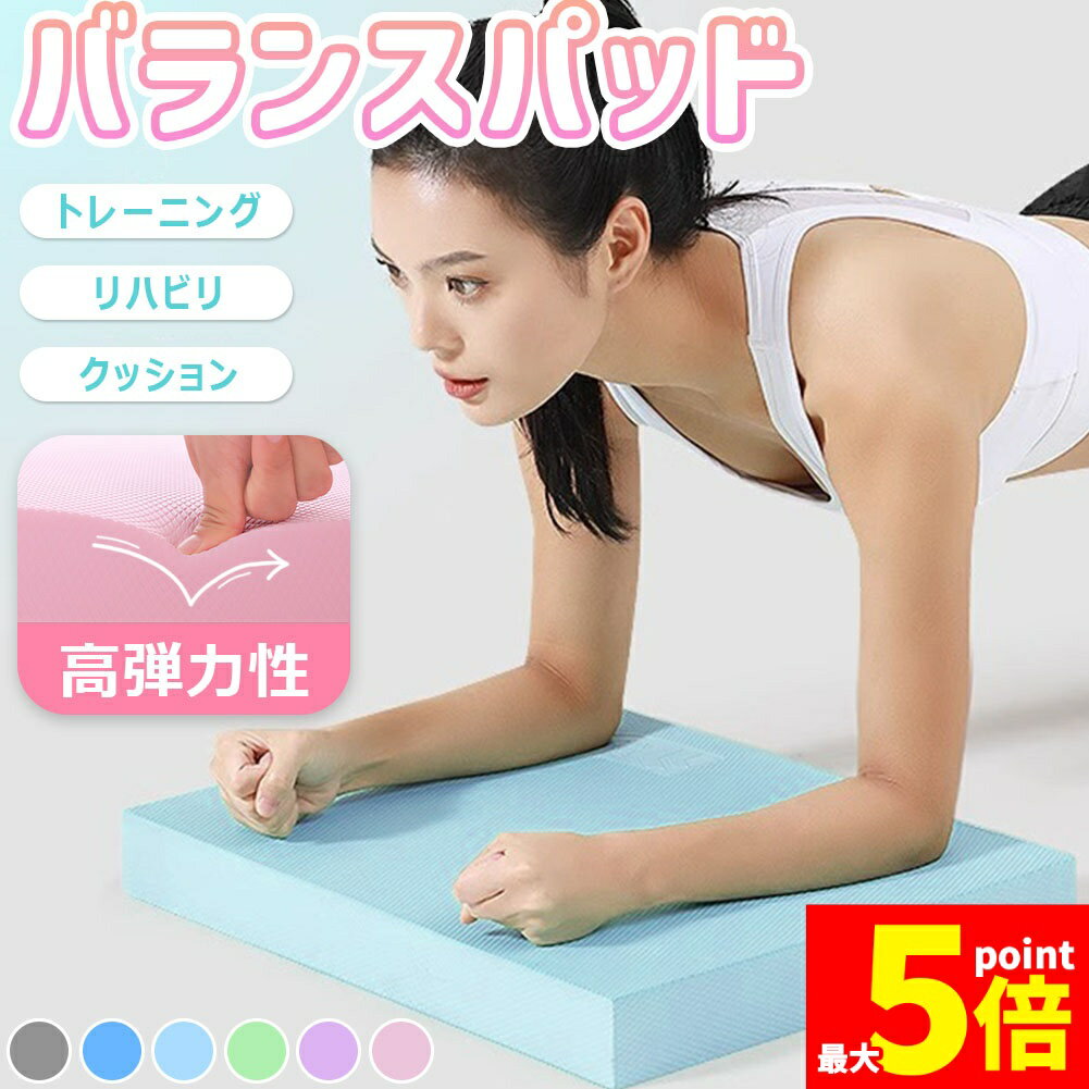 樂天商城 - ★期間限定！ポイント5倍★バランスパッド バランスマット トレーニング リハビリ ヨガ 筋トレ ヨガマット マット クッション ピラティス ジム 体幹トレーニング 補助 バランス 運動 バランスディスク プランク 腹筋 ブロック 体幹 筋肉