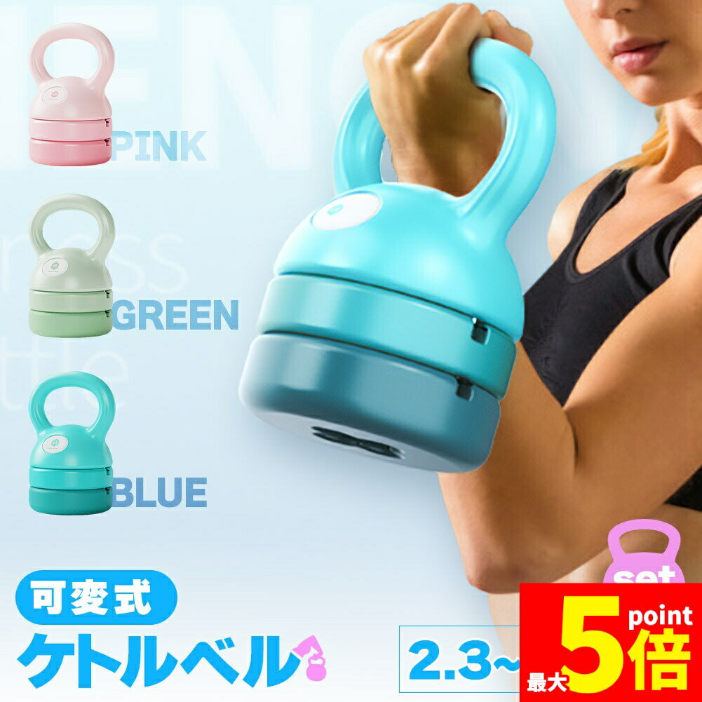 ★期間限定！ポイント5倍★可変式ケトルベル 3in1 初心者 上級者 重さ変更 2.3~5.4kg 5LB 8LB 12LB プレート調節可能 セットあります 自宅トレーニング ジム おしゃれ 筋トレ ハンドル 両手で持ちやすい 筋トレ 運