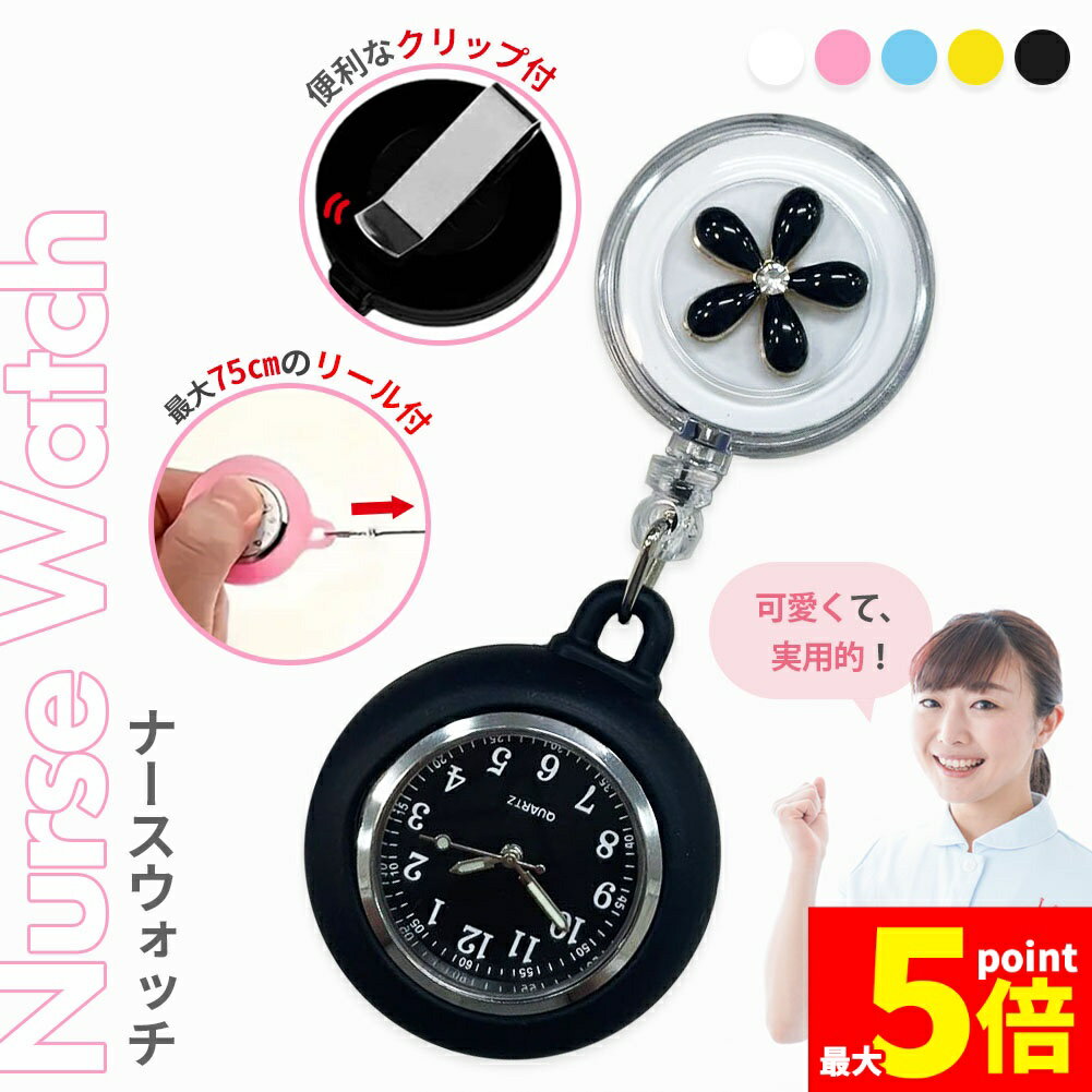 ★ポイント5倍 マラソンセール★懐中時計 看護師 ナース 時計 ウォッチ 逆さ 反転 文字盤 アナログ リール 伸縮 伸びる のびる 胸 ポケッ..