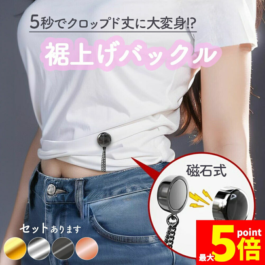 ★期間限定！ポイント5倍★丈調整バックル 裾上げ シャツ 固定 磁気 袖丈 短縮 袖 強力磁石 大人子供 男女兼用 裾 長さ調整 クロップド丈 y2k sns 骨格 細見え ユーティリティウェア ズボン デニム パンツ トップス サイズ調整