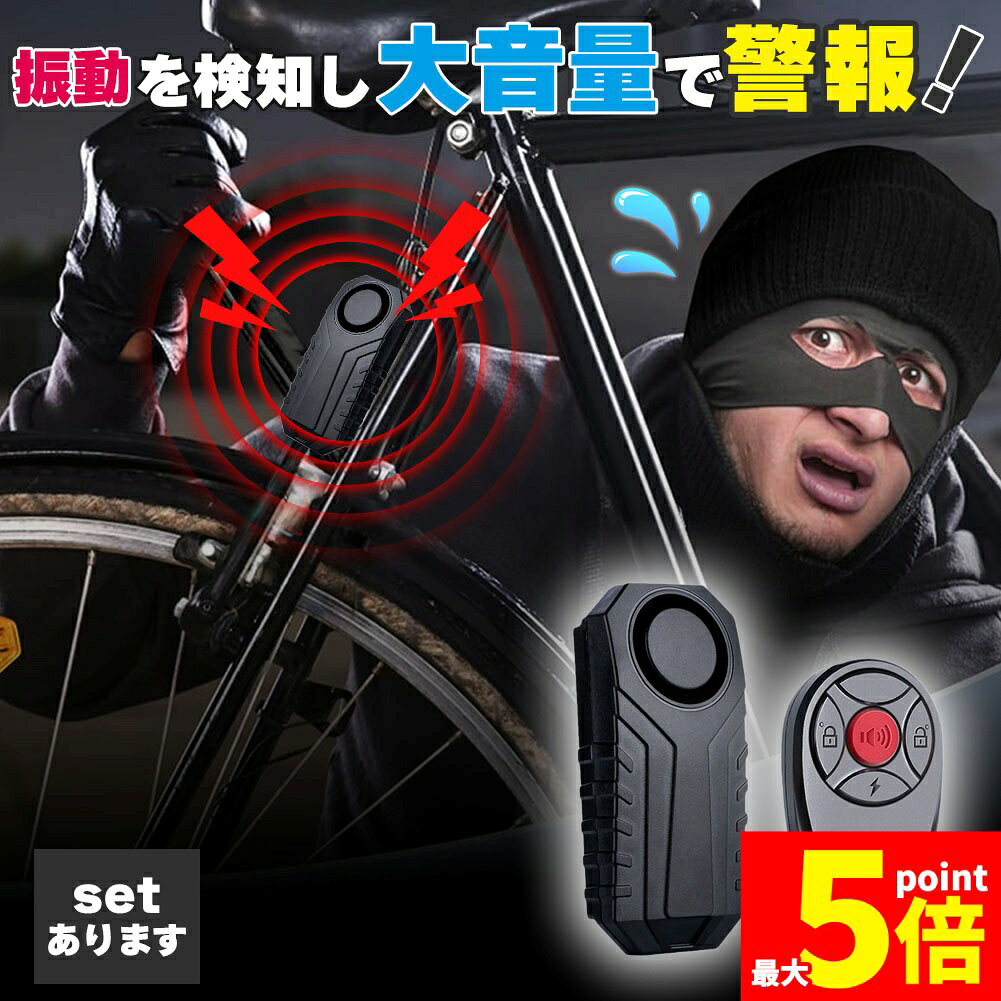 ★期間限定！ポイント5倍★盗難防止アラーム 盗難 盗難防止 アラーム 防犯 自転車 バイク キックボード 盗難対策 大音量 リモコン コンパクト 防犯ブザー バイク盗難防止 グッズ 防犯ブザー 3段階音量調整 7段階振動感度 威嚇音 防水機