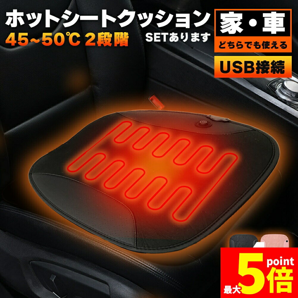 樂天商城 - ★期間限定！ポイント5倍★カーシート ヒーター ホットカーシート ヒータークッション USBタイプ シートヒーター 4カラー車 家 即暖 座席 ホット 座布団 2段階 温度調節 レザー調 ヒーターマット 電気 暖かい 電気マット クッション