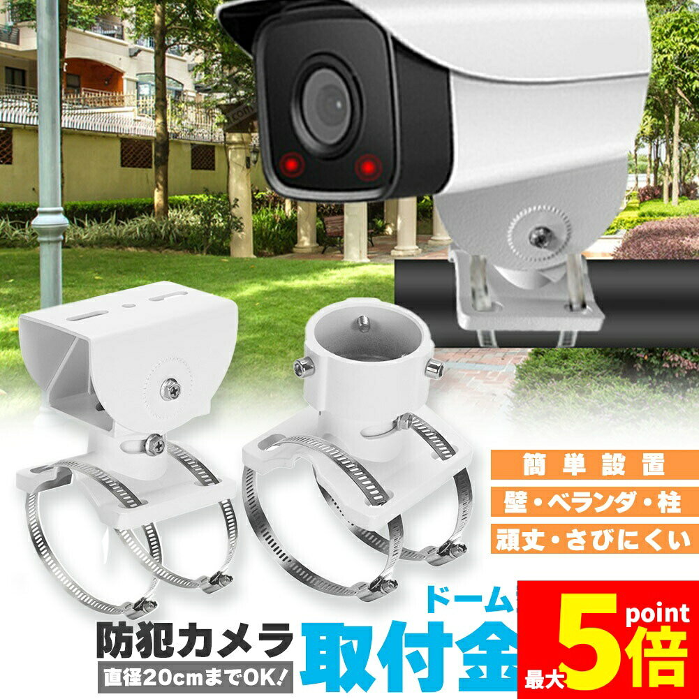 ◎2種類選べるカメラ取付金具◎・監視、CCTV型・ドームカメラ型防犯カメラハウジングをポールやコンクリート柱などにネジ止めをしないで（構造体に穴をあけずに）、設置するための軽くて丈夫な取付金具（ブラケット）です。穴あけ・ビス止め不要！付属のステンレス製バンドで円柱、角柱の両方にしっかり固定できます。格子状のベランダやフェンスなどへの取り付けにも使用できます。直径約20cmまでのポールへの取付けに対応します。（付属ステンレスバンド使用時）防犯カメラ、ソーラーライト、センサーライトなどカメラ以外も取り付けることができます。(タイプ、物によります。)・取付金具の販売です。カメラはついてきません。取り付けは、電動ドライバー、ラバー軍手等のご使用をお勧めします。※ドーム型には、この製品では必要のないネジが2本含まれて発送されますので、予めご了承ください。※日本語取扱説明書、撮影用小物類などは付属しておりません。※簡易包装でのお届けとなります。※モニターにより色合いが若干違いが生じる場合がございます。※デザインは入荷時期により若干変化する場合がございます※海外製造品のため、多少の匂い軽微な傷や汚れ、個体差等ある場合がございます。※商品の使用により生じた如何なる損害・被害も弊社では一切の責任を負いかねますので予めご了承ください。※発送方法について：お届け先、個数によって配送情報に記載の配送業者とは異なる場合がございます。日本郵便、佐川急便、またはセイノーエクスプレス(大型商品)でお届けいたします。なお、配送業者はお選びいただけませんので、ご了承ください。
