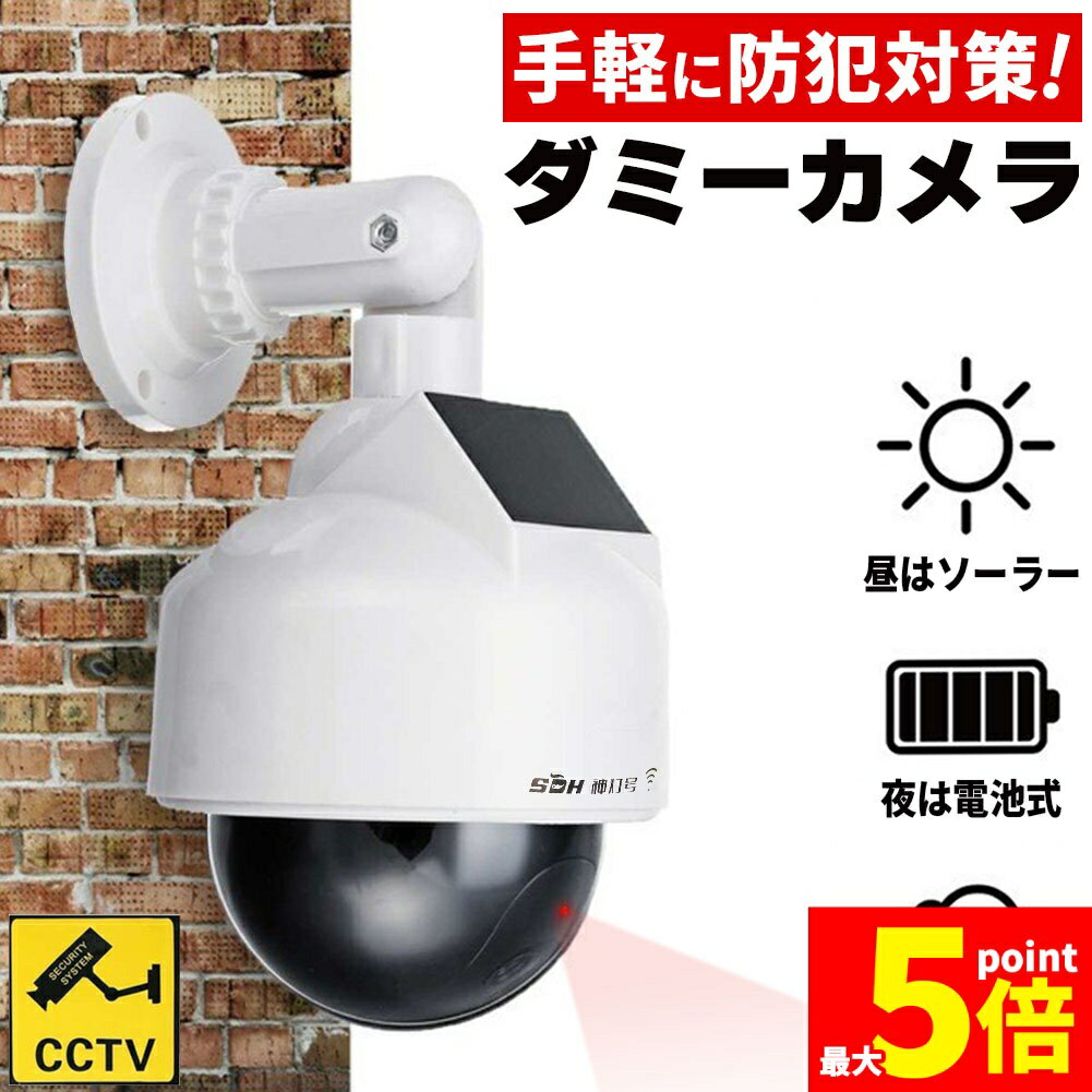 ★期間限定！ポイント5倍★ダミーカメラ ドーム型 防犯 防犯グッズ 屋内 屋外 監視カメラ ダミー 防犯カメラ 偽物 偽 ソーラーパネル 電池式 ソーラー 防水 セキュリティ 壁付け ランプ 点滅 空き巣 泥棒 家 お店 マンション アパー