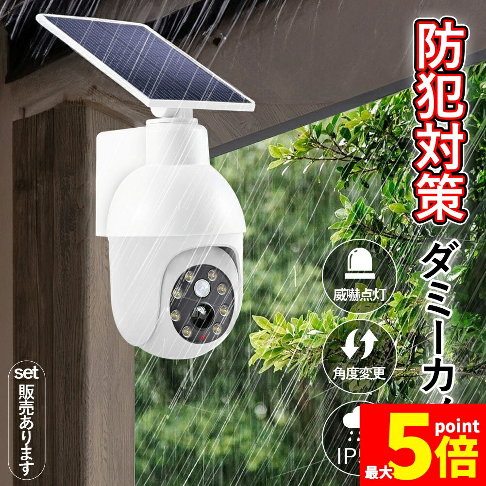 ★期間限定！ポイント5倍★ダミーカメラ 防犯 防犯グッズ 屋内 屋外 監視カメラ ダミー 防犯カメラ 偽物 偽 ソーラーパネル ソーラー 防水 IP54 セキュリティ 壁付け ランプ 点滅 空き巣 泥棒 家 お店 マンション アパート 犯罪