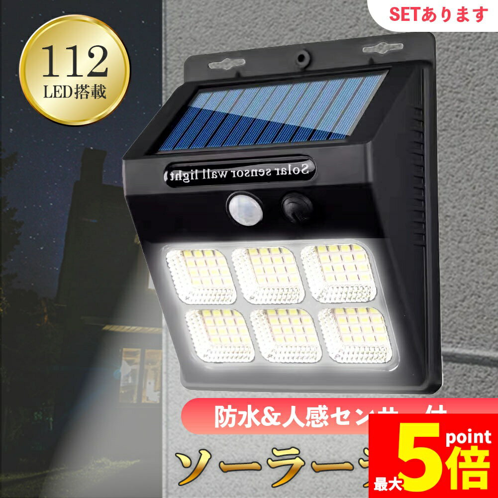 乐天商城 - ★期間限定！ポイント5倍★センサーソーラーライト ソーラーライト センサーライト 112LED 分離型 防犯 屋外 ソーラーパネル ソーラー 防水 セキュリティ 壁付け 人感センサー 防犯ライト ガーデンライト アウトドア ソーラーフラッド