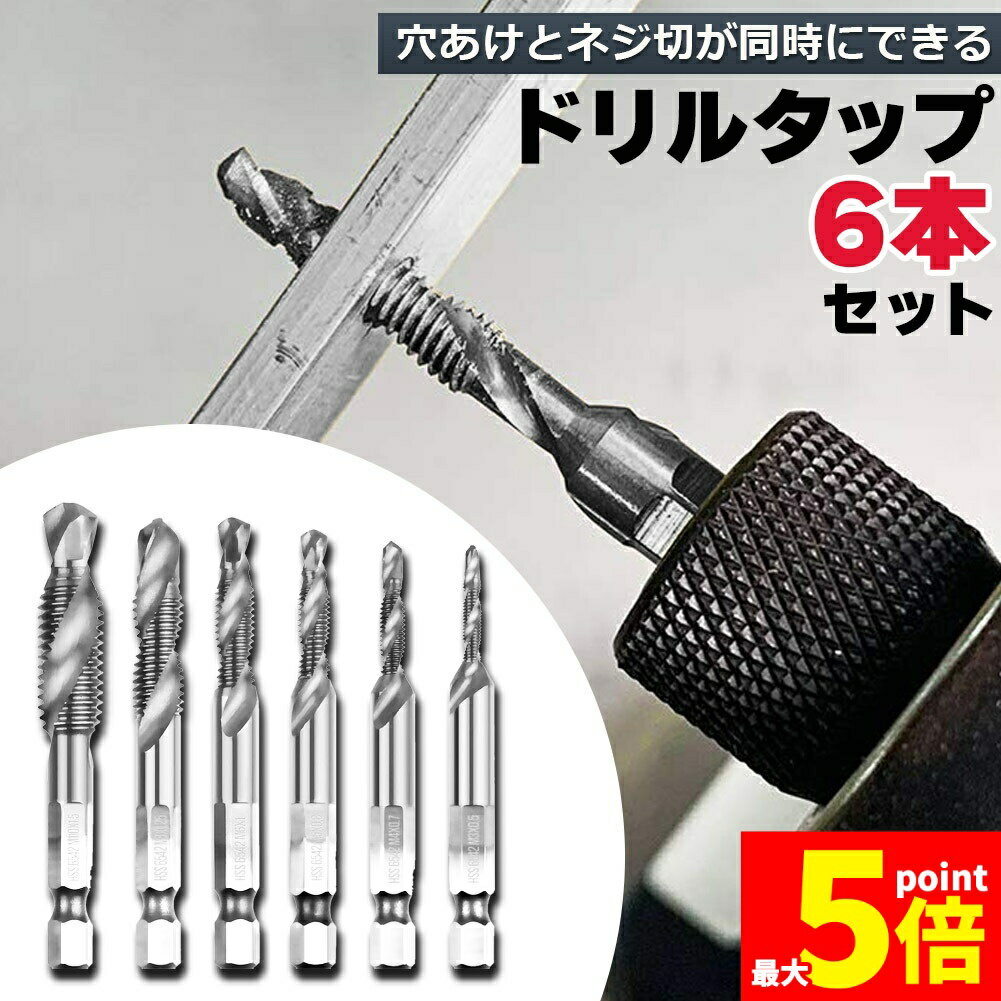 ドリルビット タップドリルビット 六角軸 ネジ切り 6本セット 面取りタップ 穴あけ タップセット HSS高..