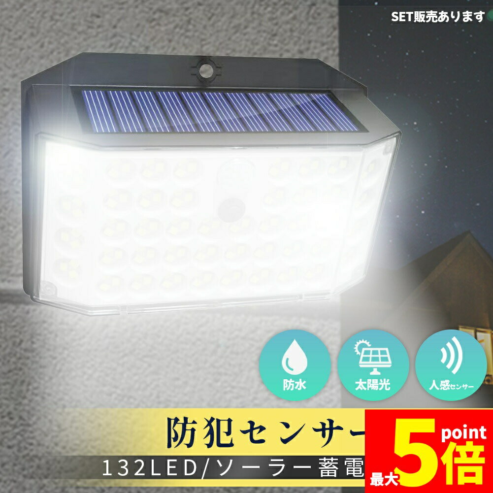 ★期間限定！ポイント5倍★センサーソーラーライト ソーラーライト センサーライト 132LED 分離型 防犯 屋外 ソーラーパネル ソーラー 防水 セキュリティ 壁付け 人感センサー 防犯ライト ガーデンライト アウトドア ソーラーフラッド