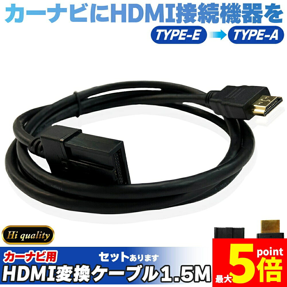 カーナビに接続してHDMI出力機器を楽しめる変換ケーブル◎HDMI-Aオスタイプ◎カーナビ用TYPE-Eを一般的なTYPE-Aに変換【ほとんどのナビに対応】・一般的なほとんどのナビに対応しています。・差し込むだけの簡単接続。・高品質で耐久性に優れています。・1.5mと扱いやすいケーブル長。・車でお持ちの機器をみんなで楽しめます♪【ご注意】カーナビ側の端子は「TYPE-E」となっています。カーナビが対応していることをお確かめください。TYPE-Eでも、使用できるかわからない、不安な方はディーラー等でご確認ください。スマホ等を接続する場合はAIR PLAYアダプタ等、別途必要な機器が要ります。お調べの上ご検討ください。【仕様】・コネクタ：TYPE-E to TYPE-A(オス)・ケーブル長：1.5mV・ケーブル径：0.5cm・重量：約90g・解像度：3840x2160・60HZ※日本語取扱説明書、撮影用小物類などは付属しておりません。※簡易包装でのお届けとなります。※モニターにより色合いが若干違いが生じる場合がございます。※デザインは入荷時期により若干変化する場合がございます※海外製造品のため、多少の匂い軽微な傷や汚れ、個体差等ある場合がございます。※商品の使用により生じた如何なる損害・被害も弊社では一切の責任を負いかねますので予めご了承ください。※発送方法について：お届け先、個数によって配送情報に記載の配送業者とは異なる場合がございます。日本郵便、佐川急便、またはセイノーエクスプレス(大型商品)でお届けいたします。なお、配送業者はお選びいただけませんので、ご了承ください。