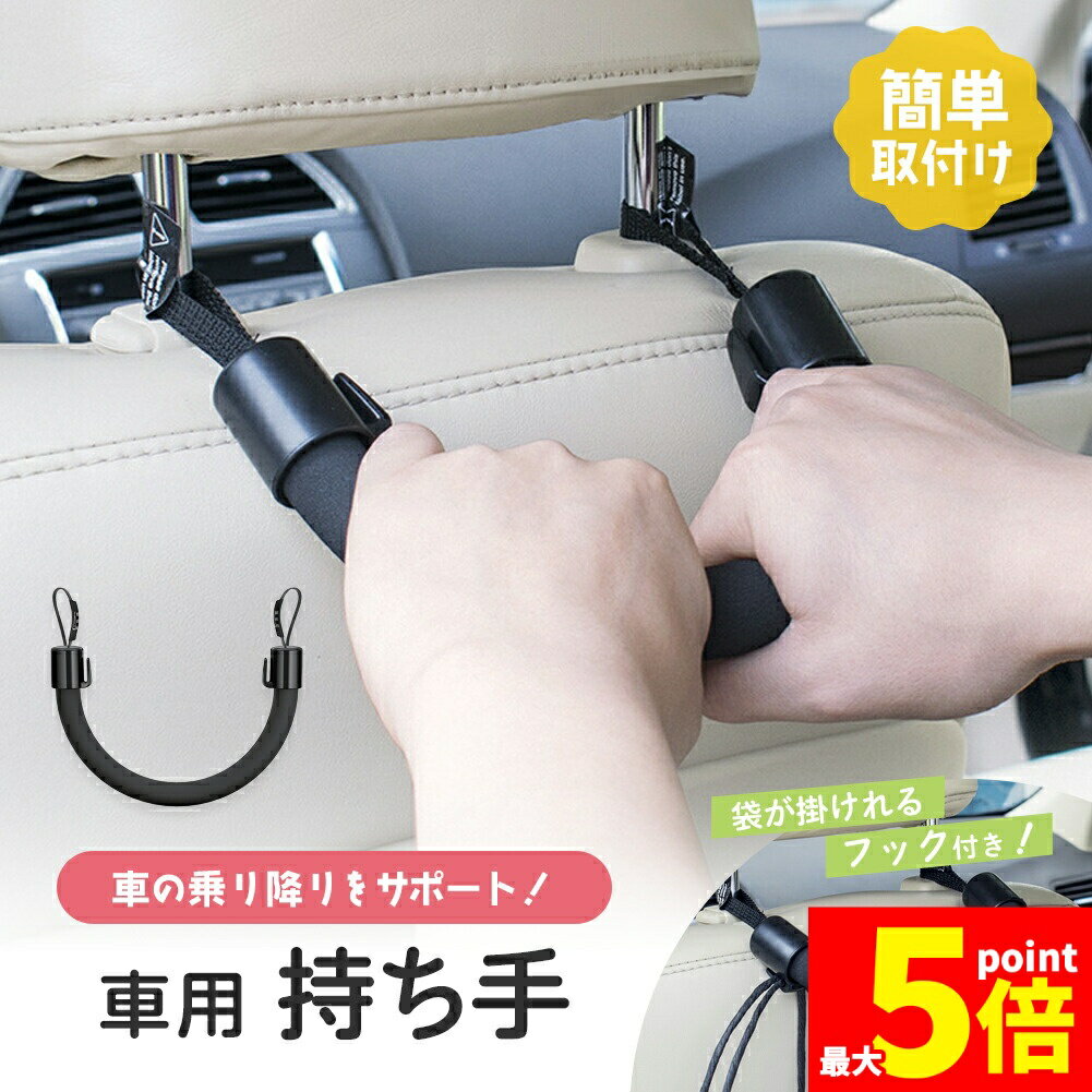 樂天商城 - ★期間限定！ポイント5倍★車用持ち手 アシストグリップ 吊り輪 吊り革 乗り降り 補助 取っ手 手すり フック フック付き サポート 介護 ベルト 乗車 降車 高齢者 お年寄り 子供 妊婦 助手席 後部座席 ブラック 黒 ヘッドレスト 安心