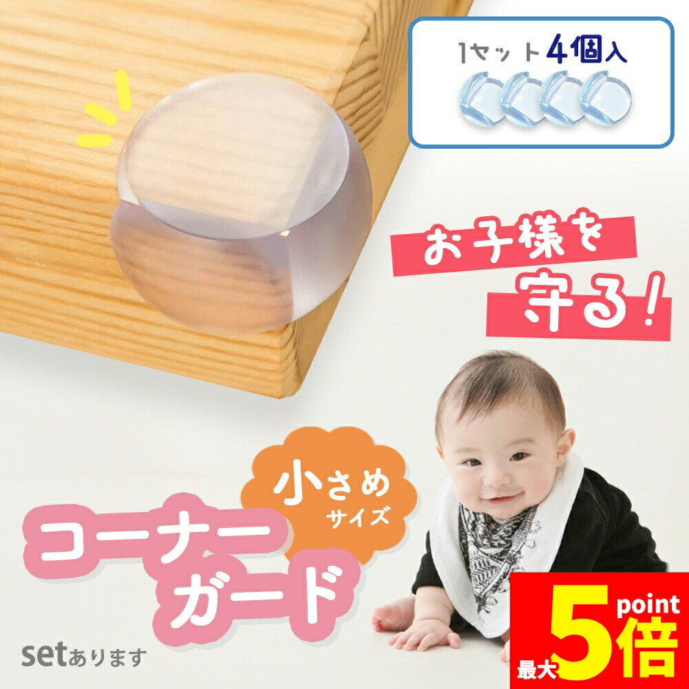★限定！最大20%OFF★コーナーガード コーナークッション ベビーガード クッションガ...