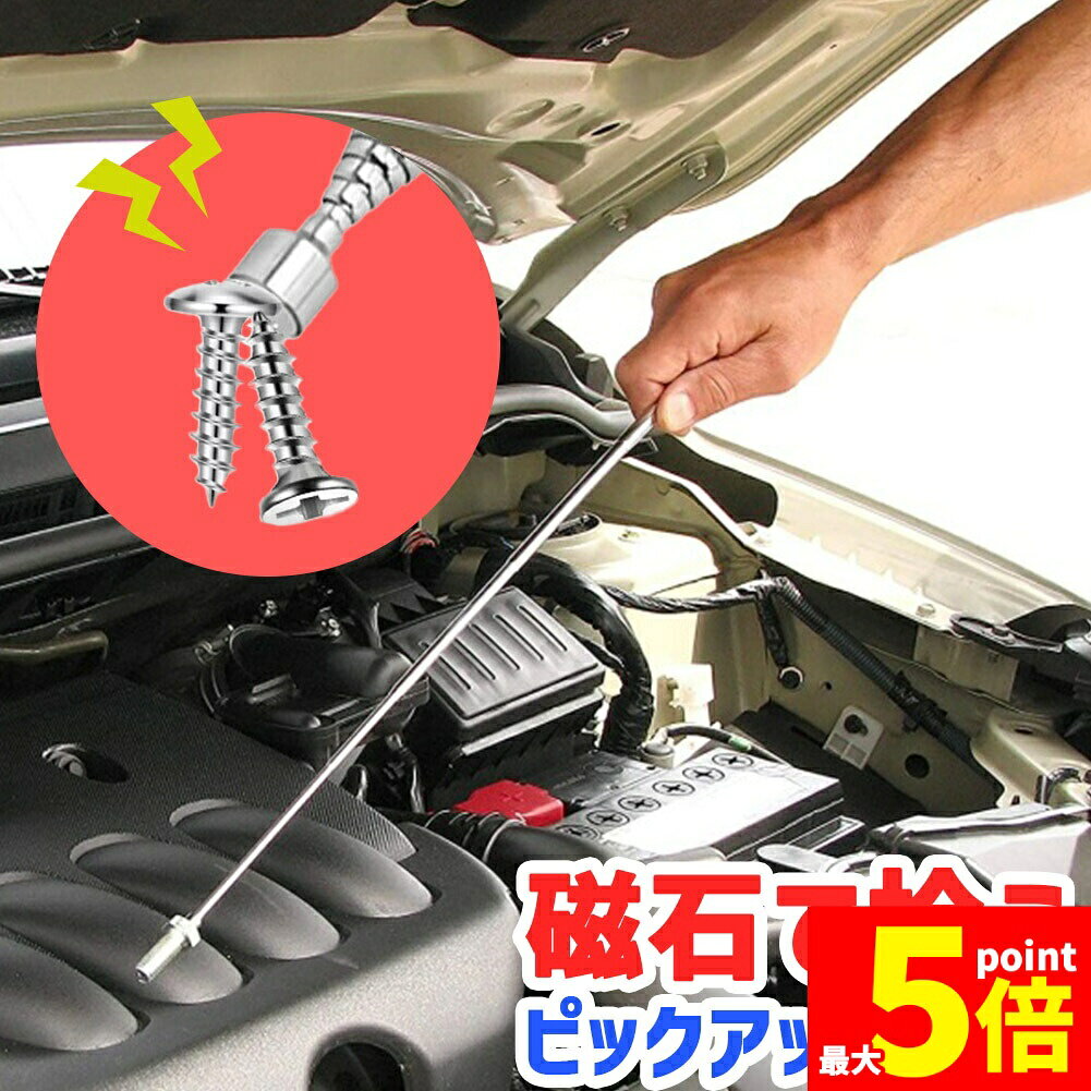 ★期間限定！ポイント5倍★磁石ペン 磁石棒 マグネット ピックアップツール 伸縮 拾う 隙間 ネジ 金属 ボルト 釘 回収 収集 マグネットピックアップツール 工具 ペン型 ペンタイプ すき間 ナット 車 バイク 修理 落とし物 吊り上げる