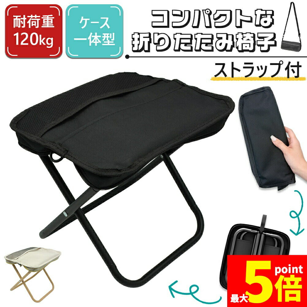 ★期間限定！ポイント5倍★折りたたみ椅子 チェア 2色選べる アウトドア ストラップ ポケット付き コンパクト 折り畳み いす スツール イベント ライブ 軽量 イス 折りたたみイス ブラック ベージュ 小さい 座る 行列待ち ポケットチェ